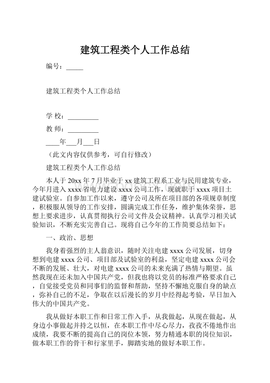 建筑工程类个人工作总结.docx