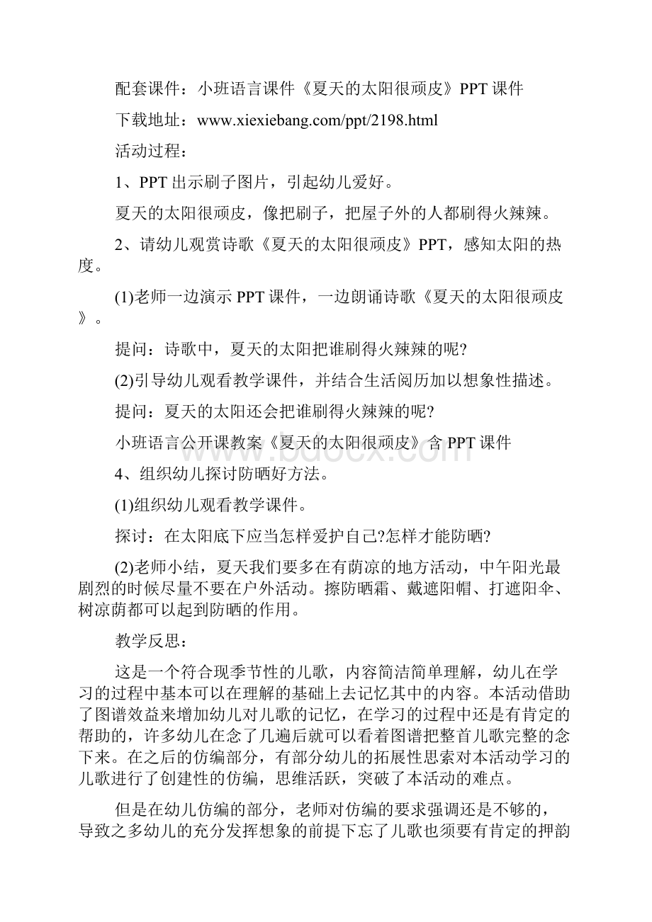 幼儿园小班语言公开课教案《夏天的太阳很顽皮》及教学反思精选合集.docx_第2页