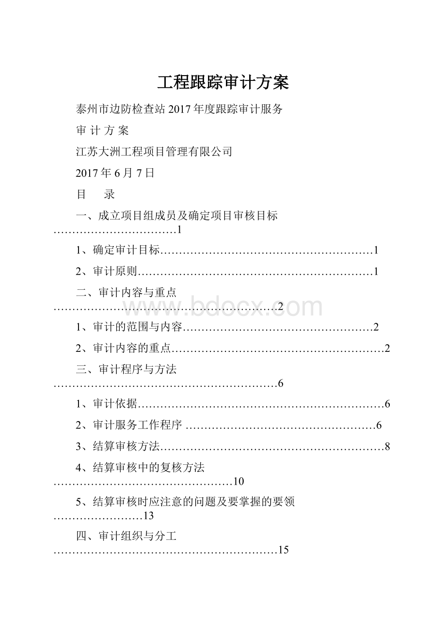 工程跟踪审计方案.docx_第1页