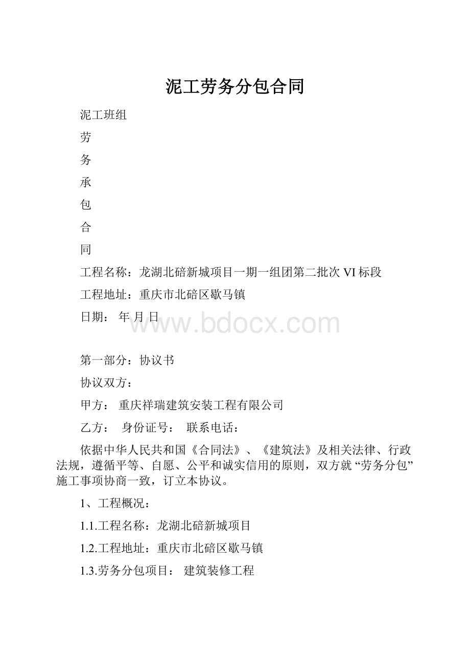 泥工劳务分包合同.docx_第1页