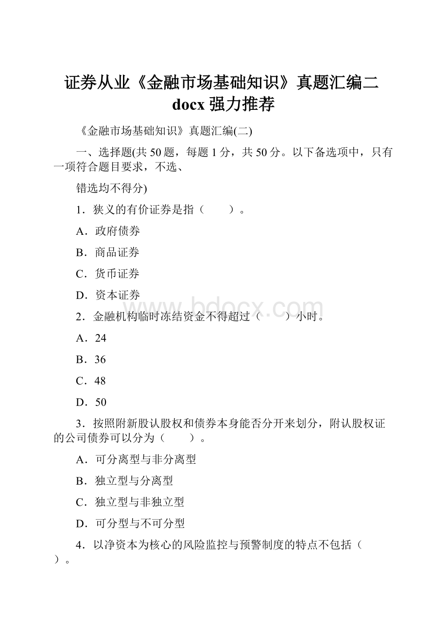 证券从业《金融市场基础知识》真题汇编二docx强力推荐.docx_第1页