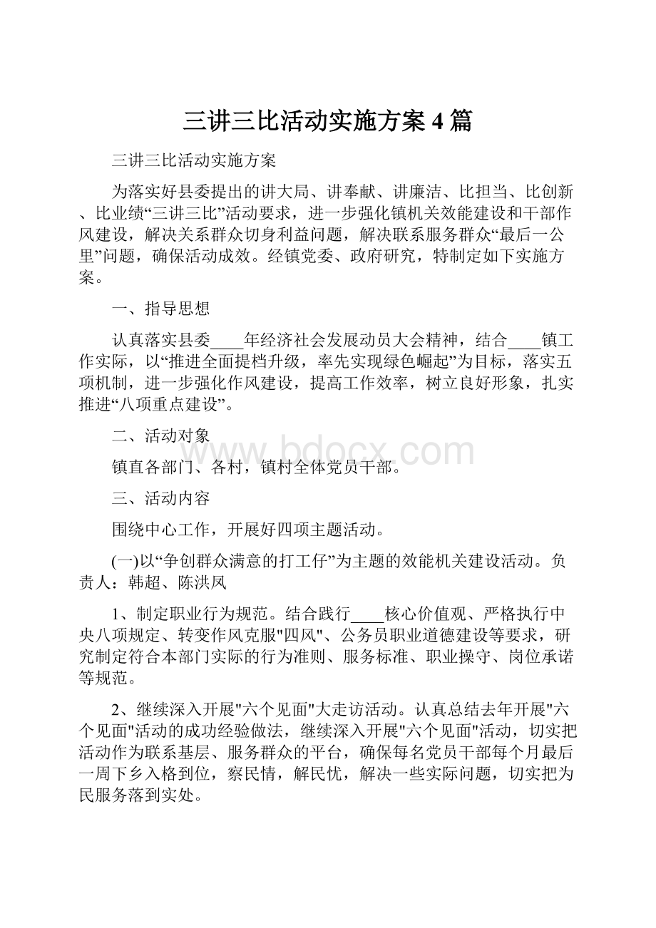 三讲三比活动实施方案4篇.docx