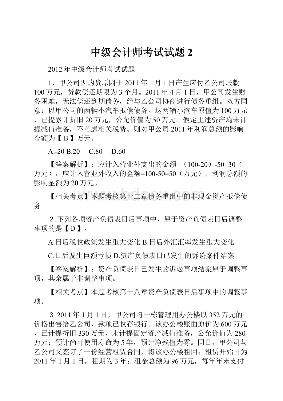 中级会计师考试试题 2.docx_第1页