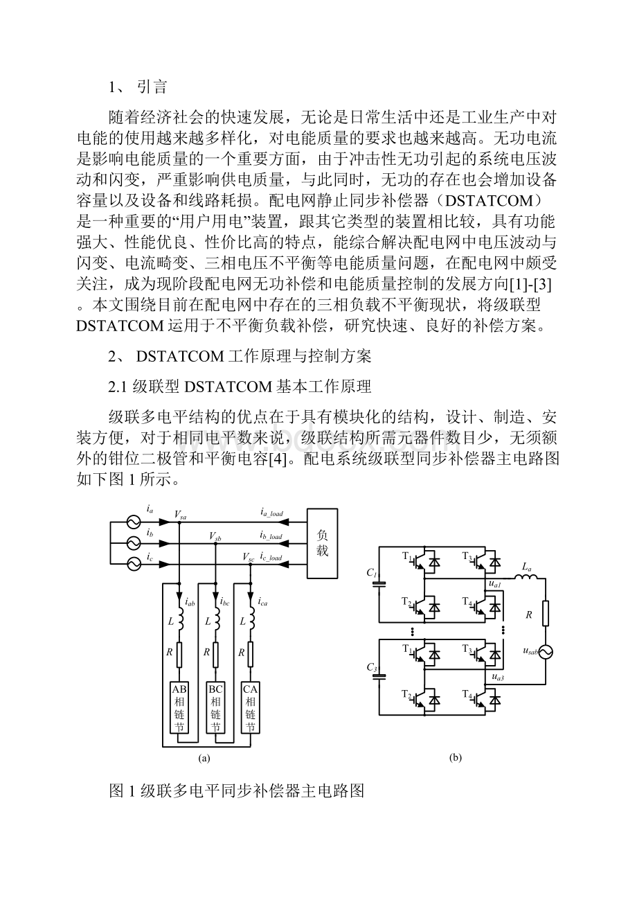 基于级联型静止同步补偿器的负载不平衡补偿方法研究单栏.docx_第2页