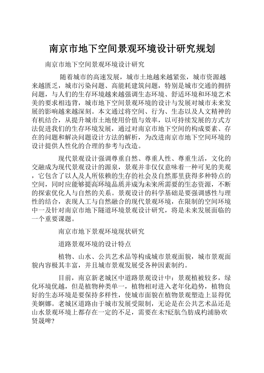 南京市地下空间景观环境设计研究规划.docx_第1页