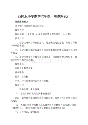 西师版小学数学六年级下册教案设计.docx