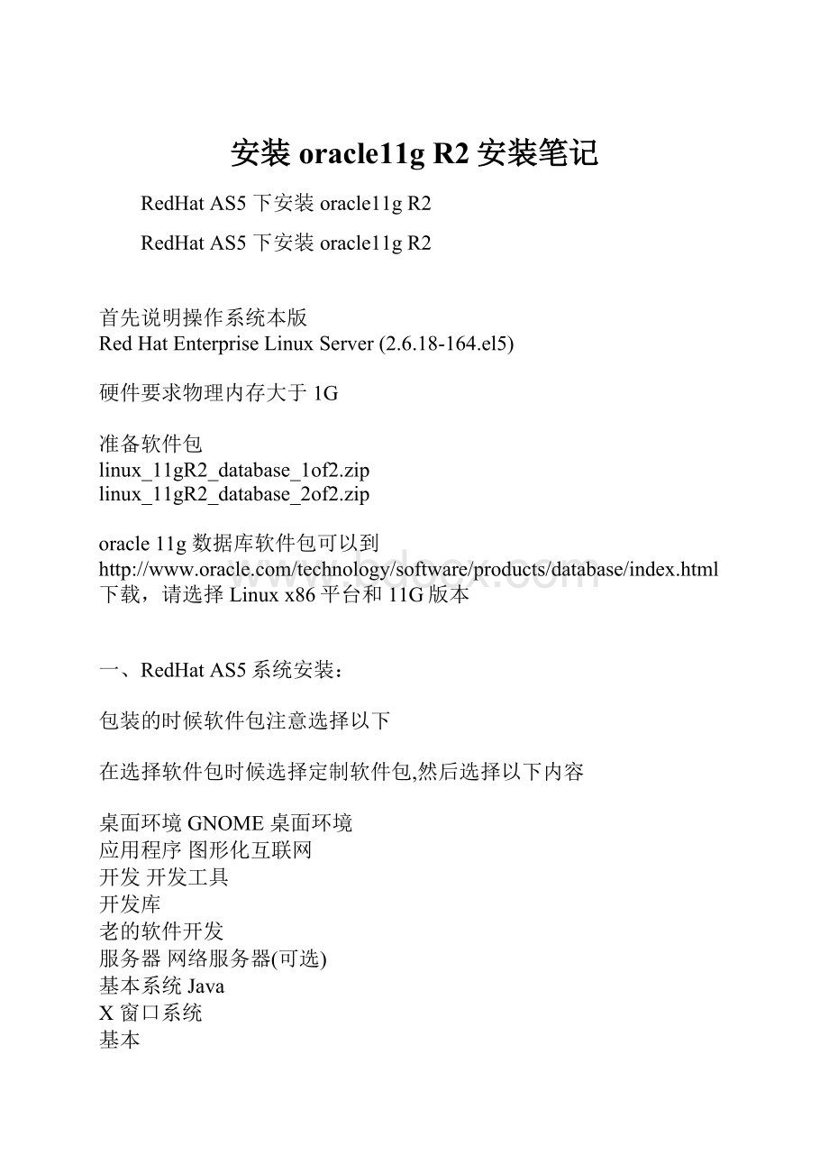 安装oracle11g R2安装笔记.docx_第1页