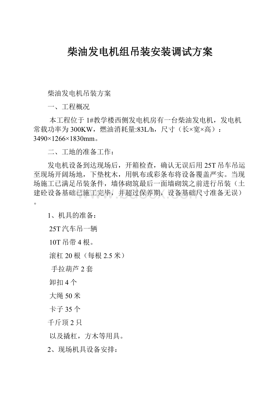 柴油发电机组吊装安装调试方案.docx