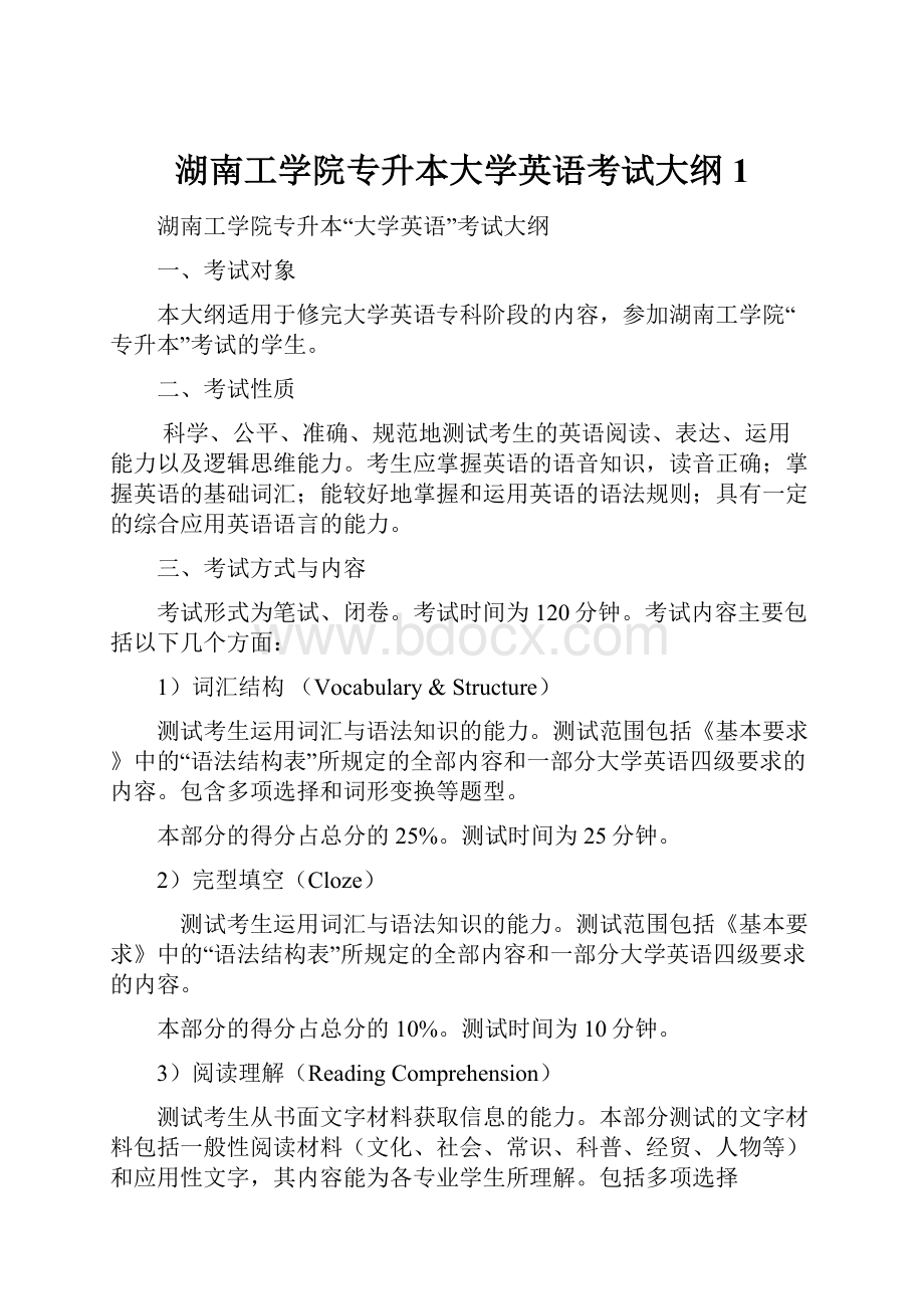 湖南工学院专升本大学英语考试大纲1.docx_第1页