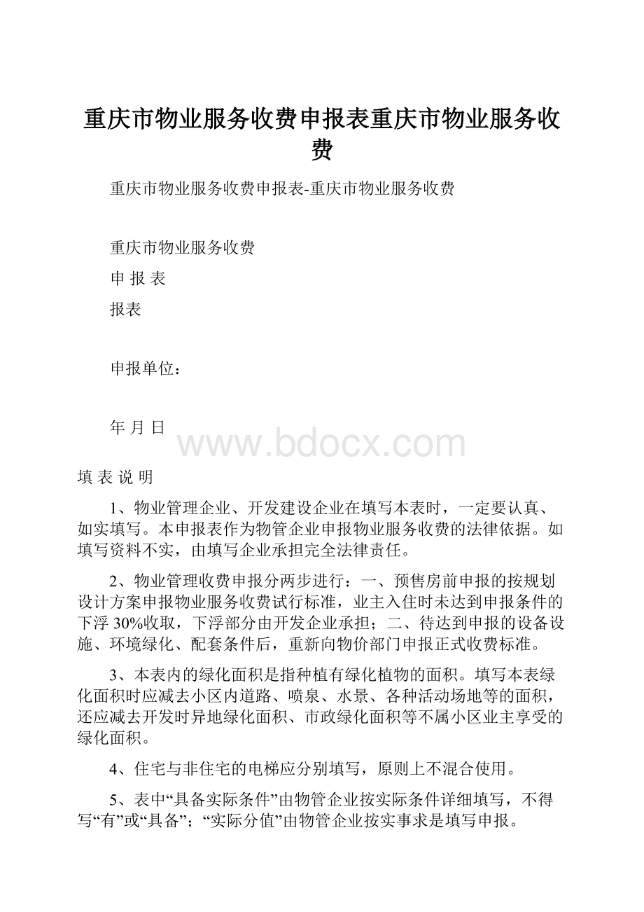 重庆市物业服务收费申报表重庆市物业服务收费.docx