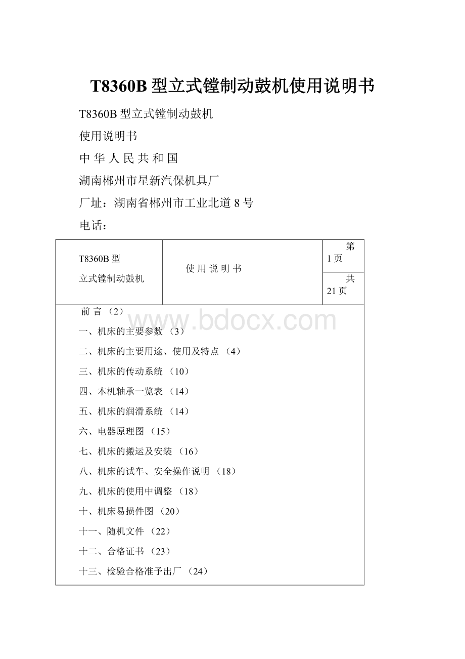 T8360B型立式镗制动鼓机使用说明书.docx