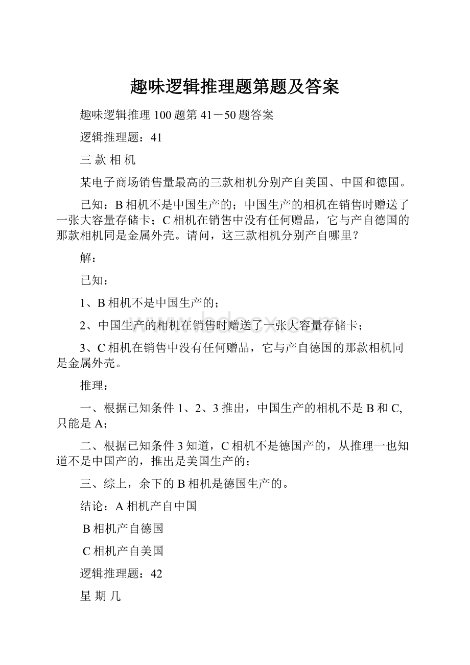 趣味逻辑推理题第题及答案.docx