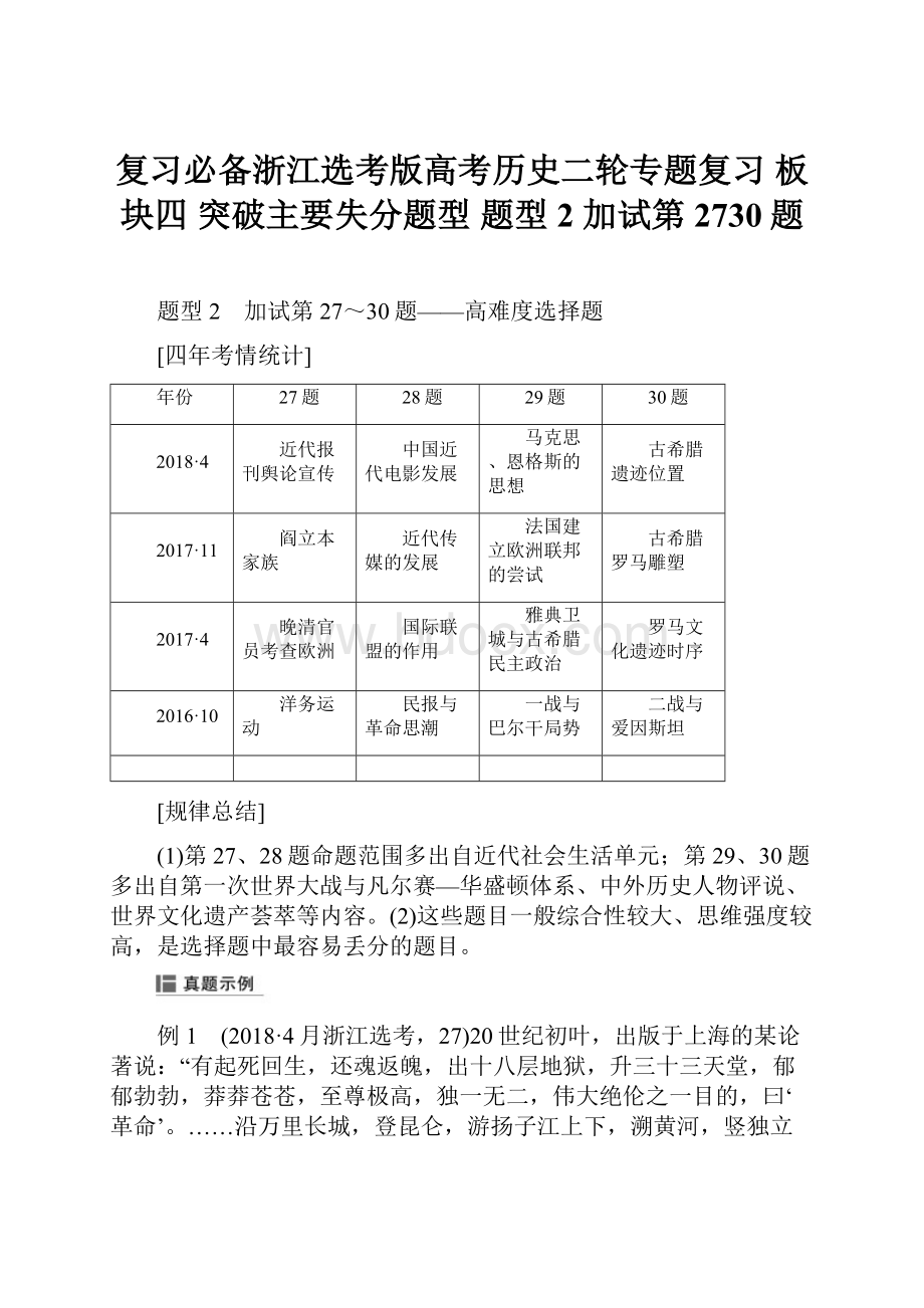 复习必备浙江选考版高考历史二轮专题复习 板块四 突破主要失分题型 题型2 加试第2730题.docx