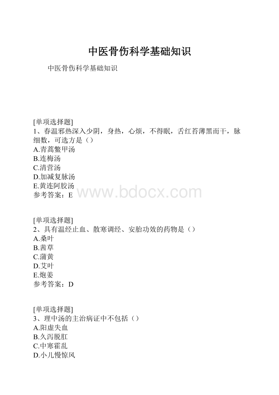 中医骨伤科学基础知识.docx