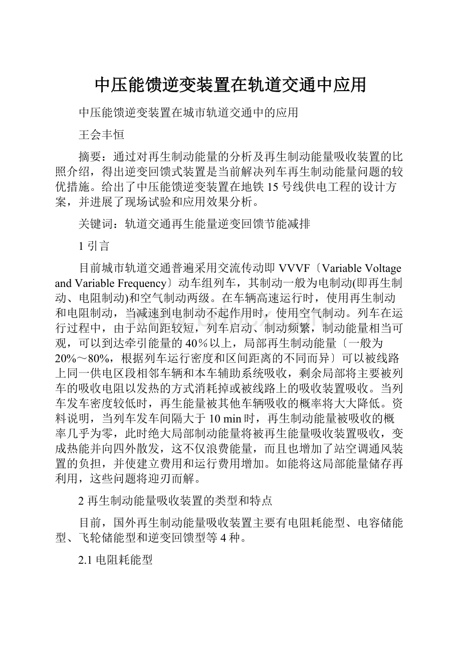 中压能馈逆变装置在轨道交通中应用.docx