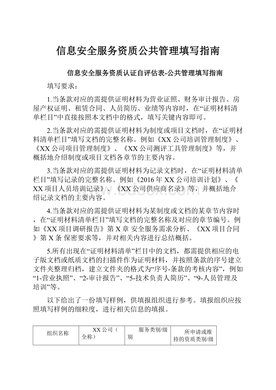 信息安全服务资质公共管理填写指南.docx