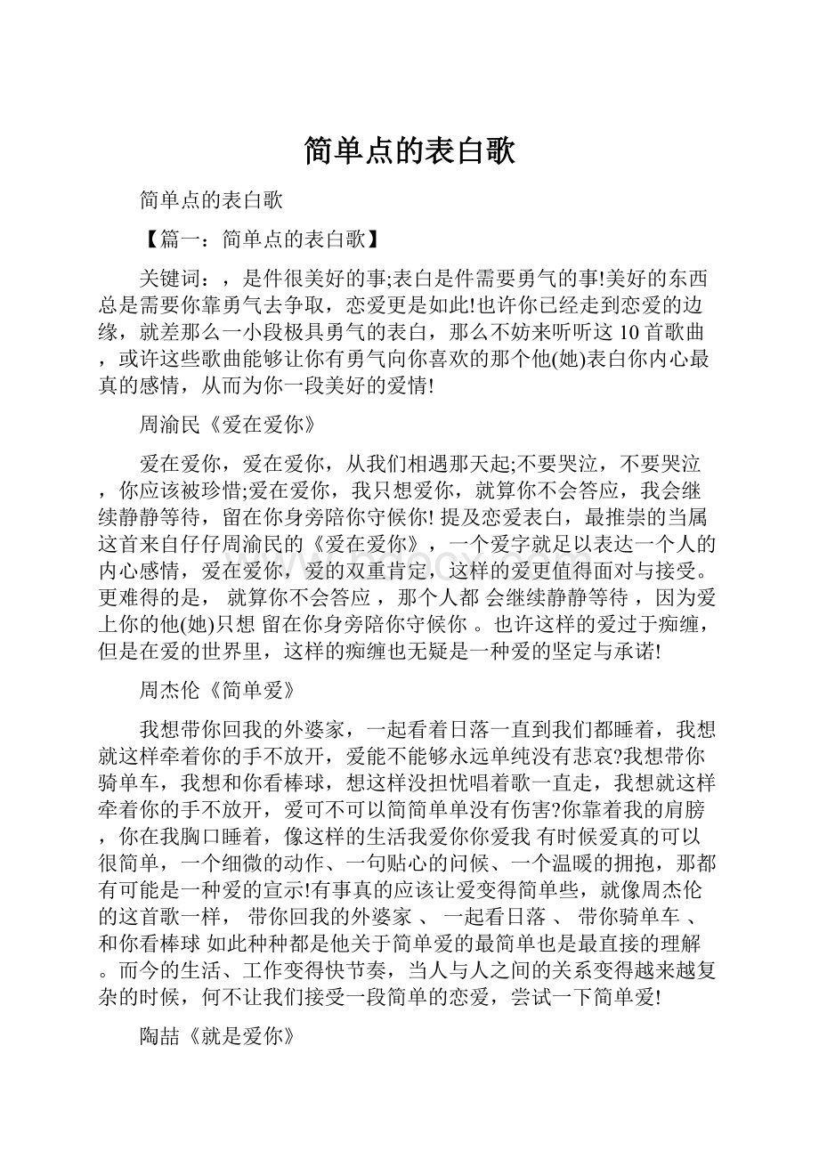 简单点的表白歌.docx