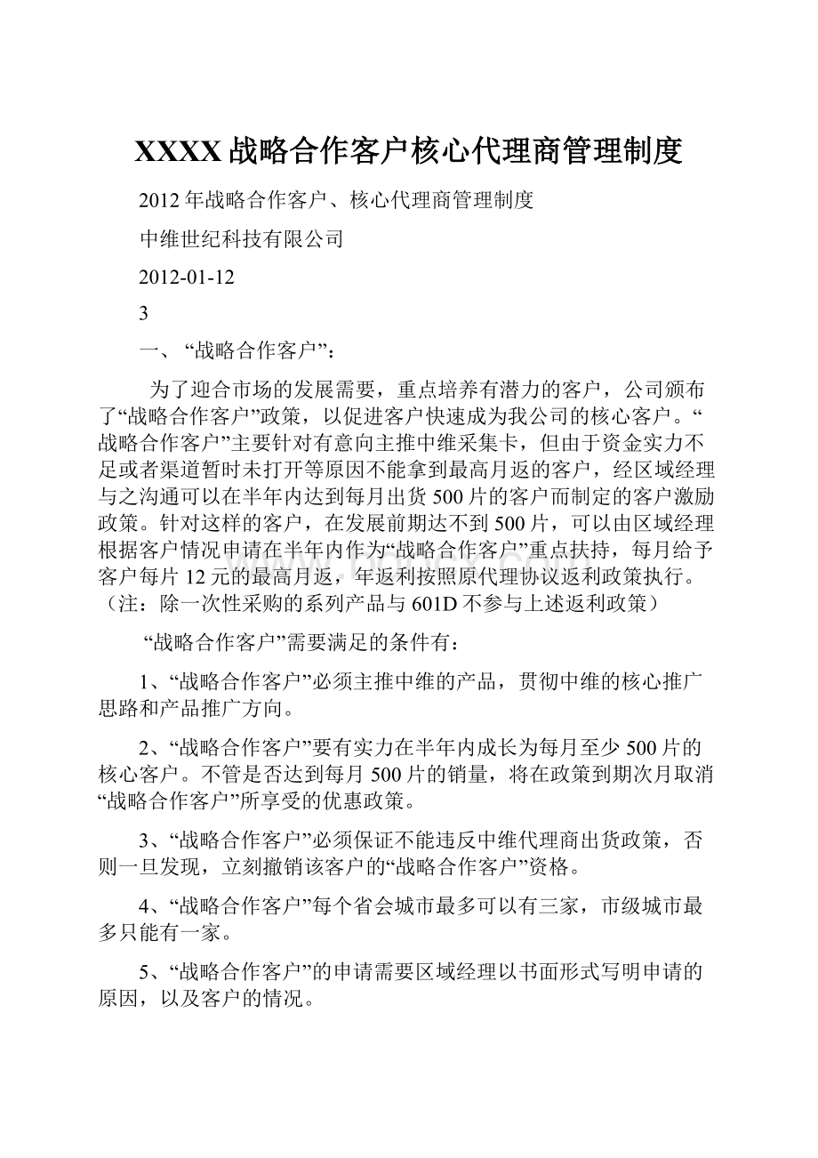 XXXX战略合作客户核心代理商管理制度.docx