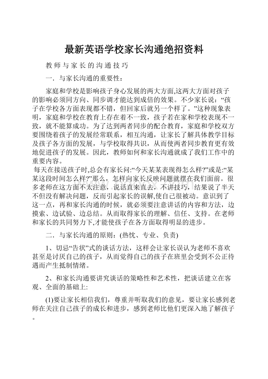 最新英语学校家长沟通绝招资料.docx