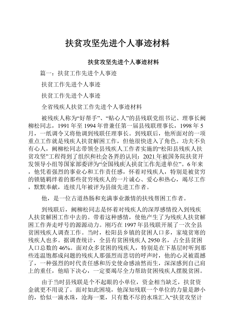 扶贫攻坚先进个人事迹材料.docx