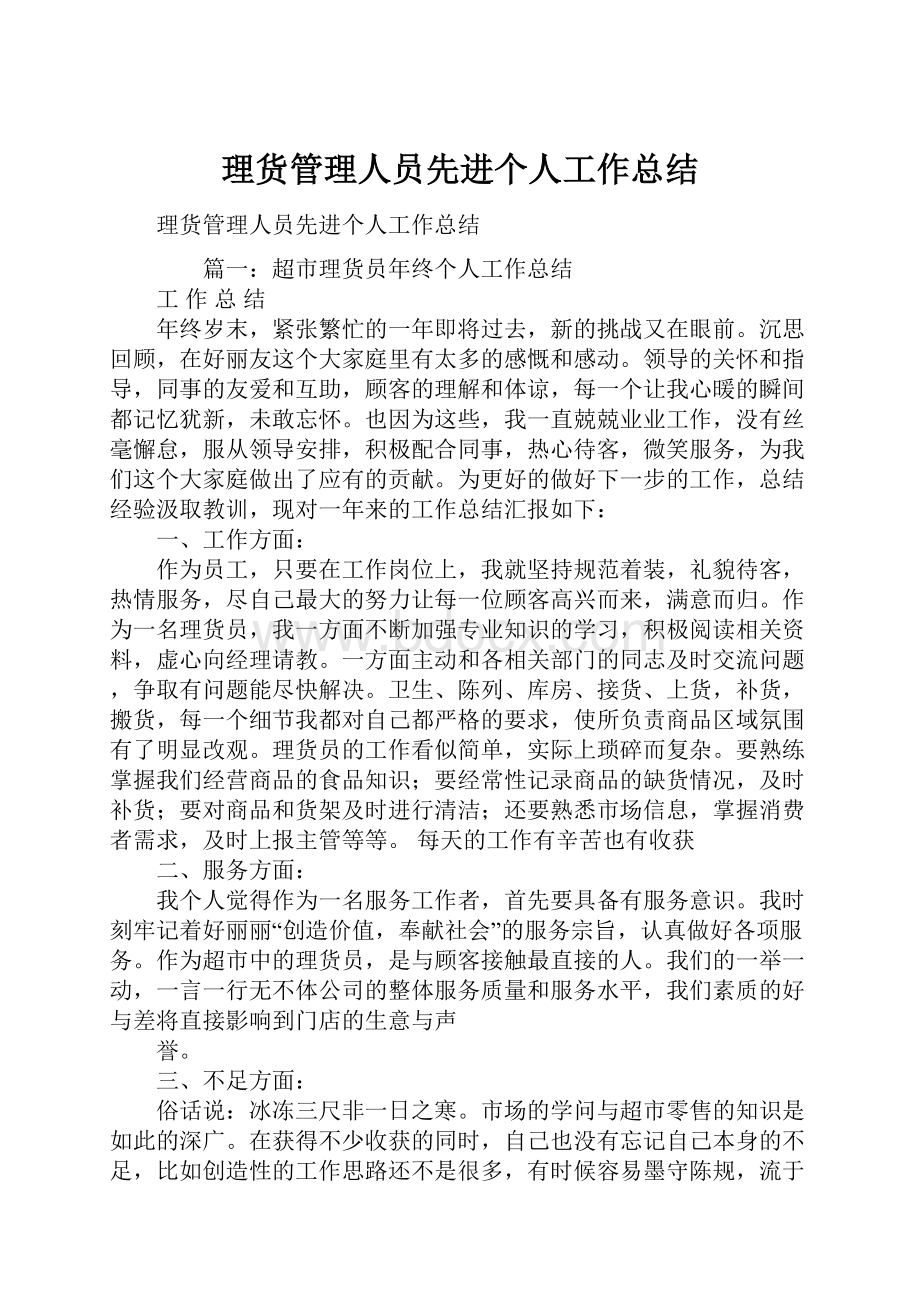 理货管理人员先进个人工作总结.docx