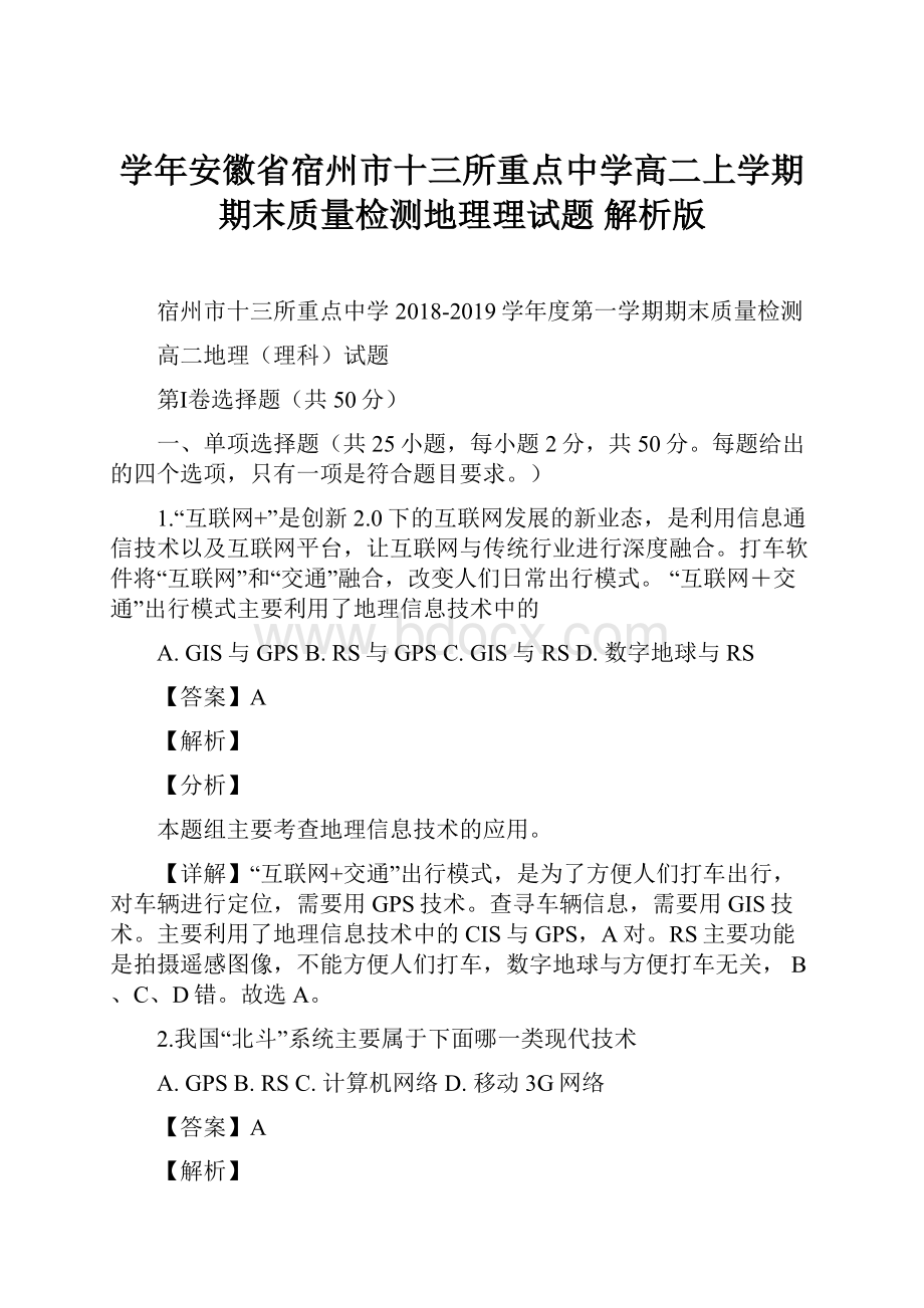 学年安徽省宿州市十三所重点中学高二上学期期末质量检测地理理试题 解析版.docx