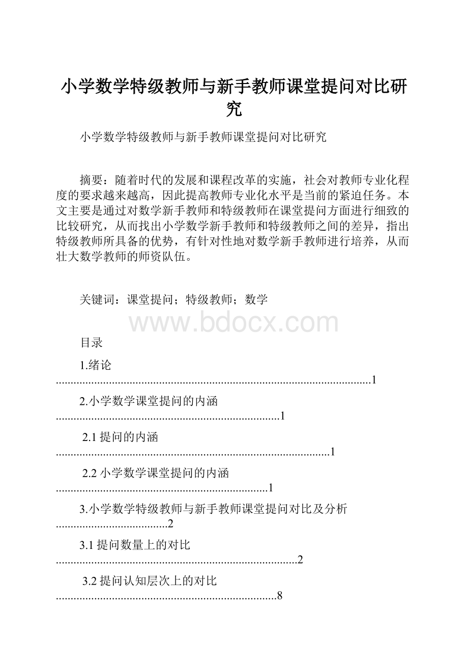 小学数学特级教师与新手教师课堂提问对比研究.docx