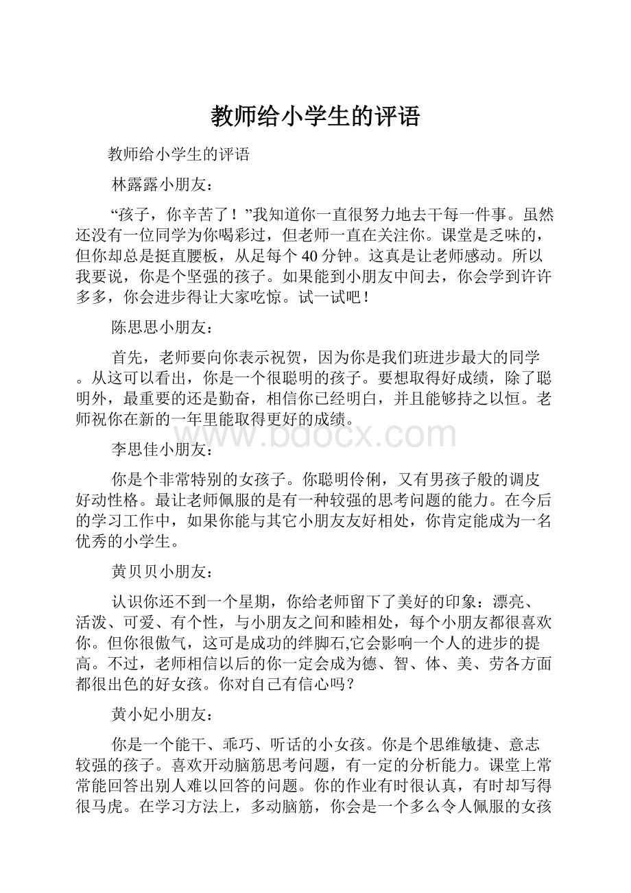 教师给小学生的评语.docx