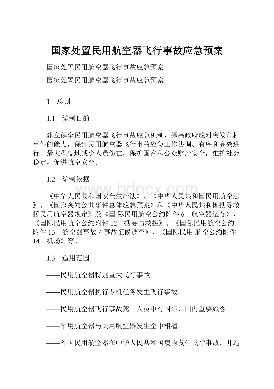 国家处置民用航空器飞行事故应急预案.docx