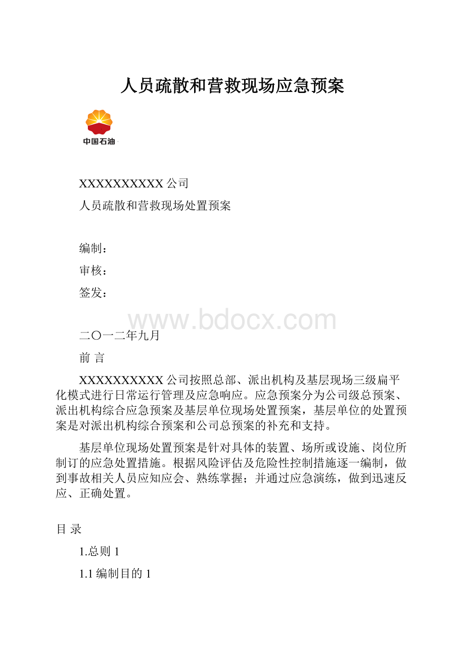 人员疏散和营救现场应急预案.docx