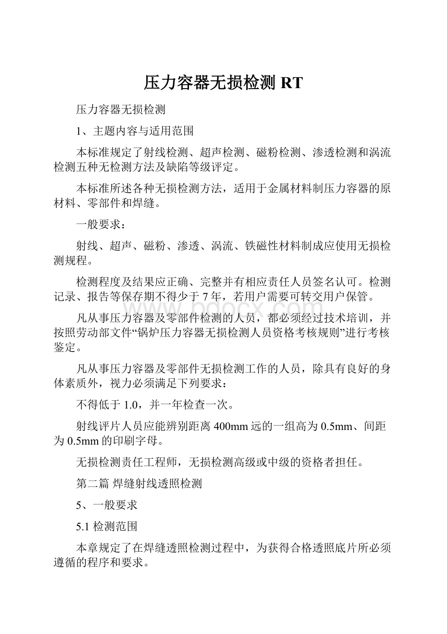 压力容器无损检测RT.docx