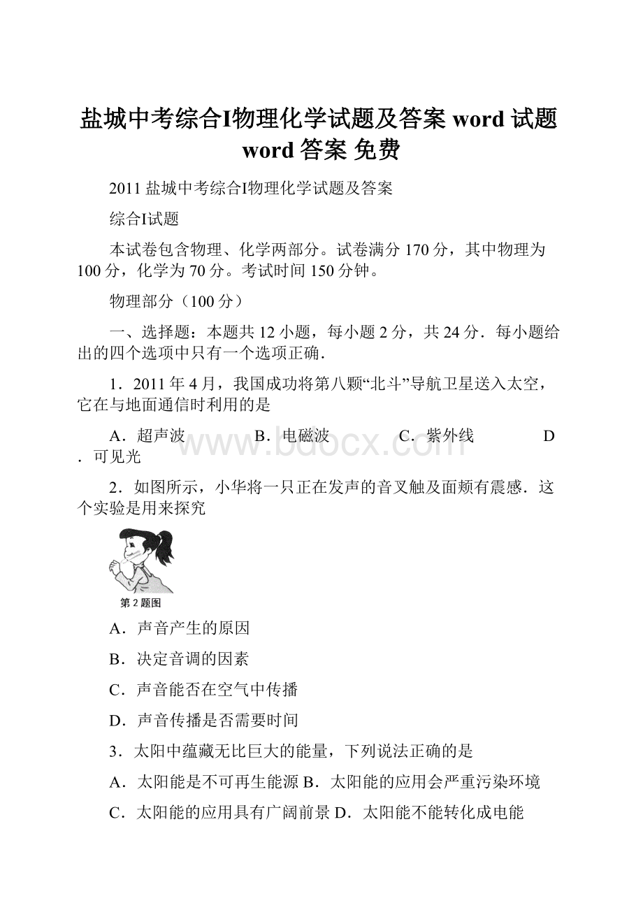 盐城中考综合Ⅰ物理化学试题及答案word试题word答案 免费.docx_第1页