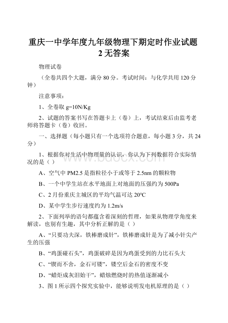 重庆一中学年度九年级物理下期定时作业试题2无答案.docx