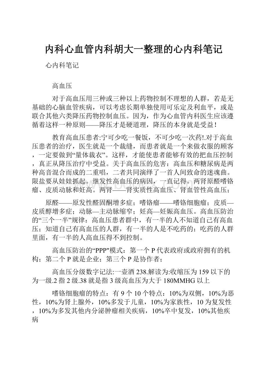 内科心血管内科胡大一整理的心内科笔记.docx