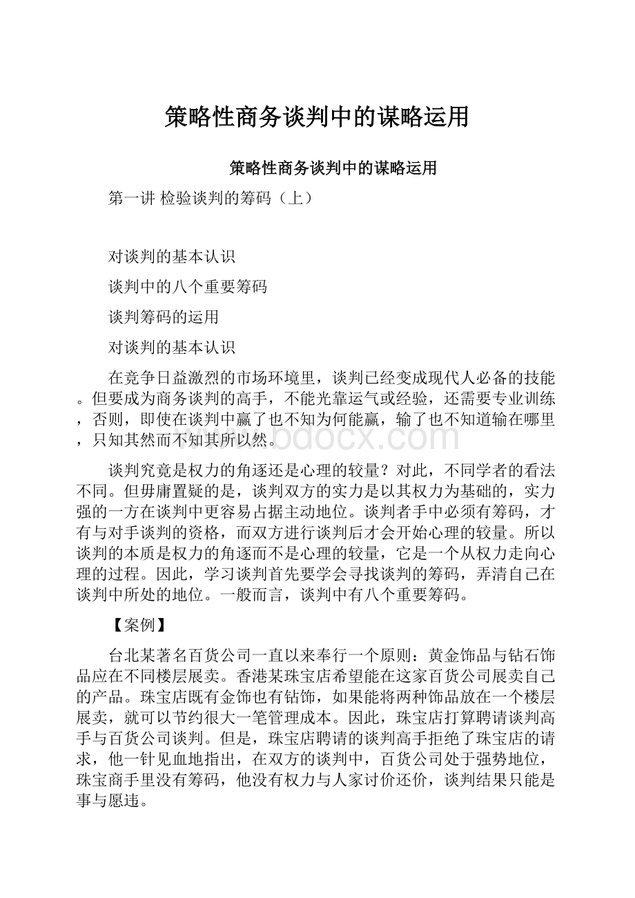 策略性商务谈判中的谋略运用.docx