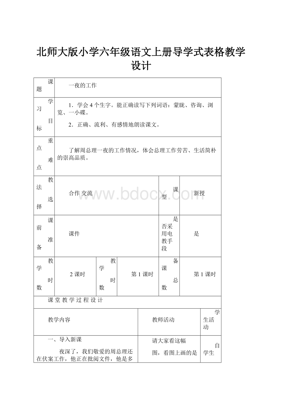 北师大版小学六年级语文上册导学式表格教学设计.docx