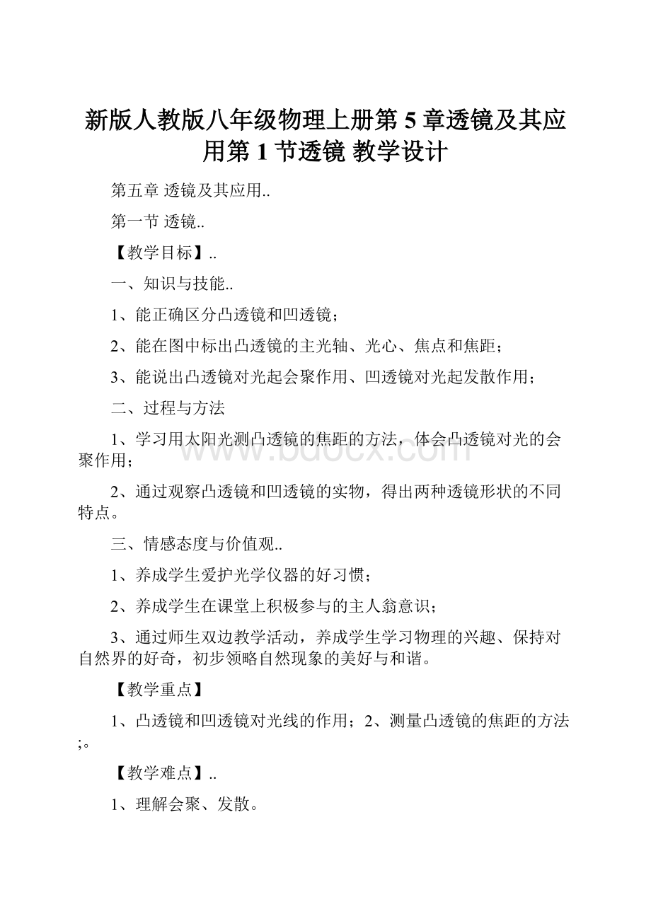 新版人教版八年级物理上册第5章透镜及其应用第1节透镜教学设计.docx