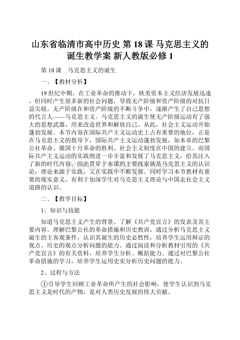 山东省临清市高中历史 第18课 马克思主义的诞生教学案 新人教版必修1.docx