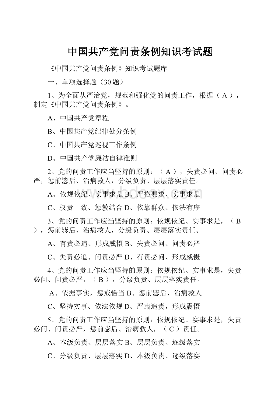 中国共产党问责条例知识考试题.docx