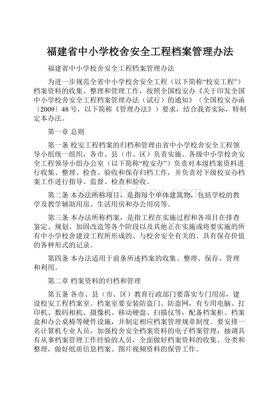 福建省中小学校舍安全工程档案管理办法.docx