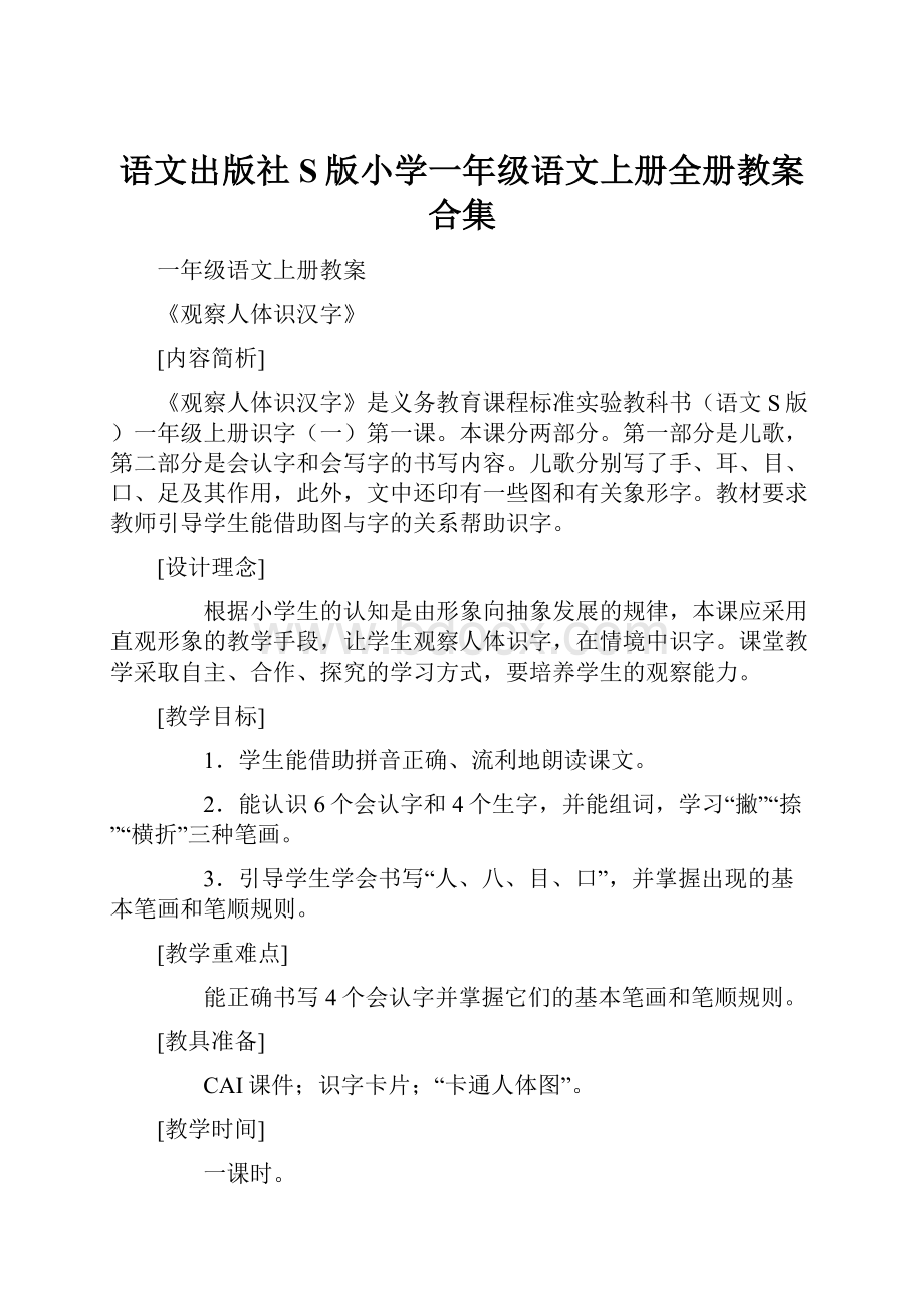 语文出版社S版小学一年级语文上册全册教案合集.docx