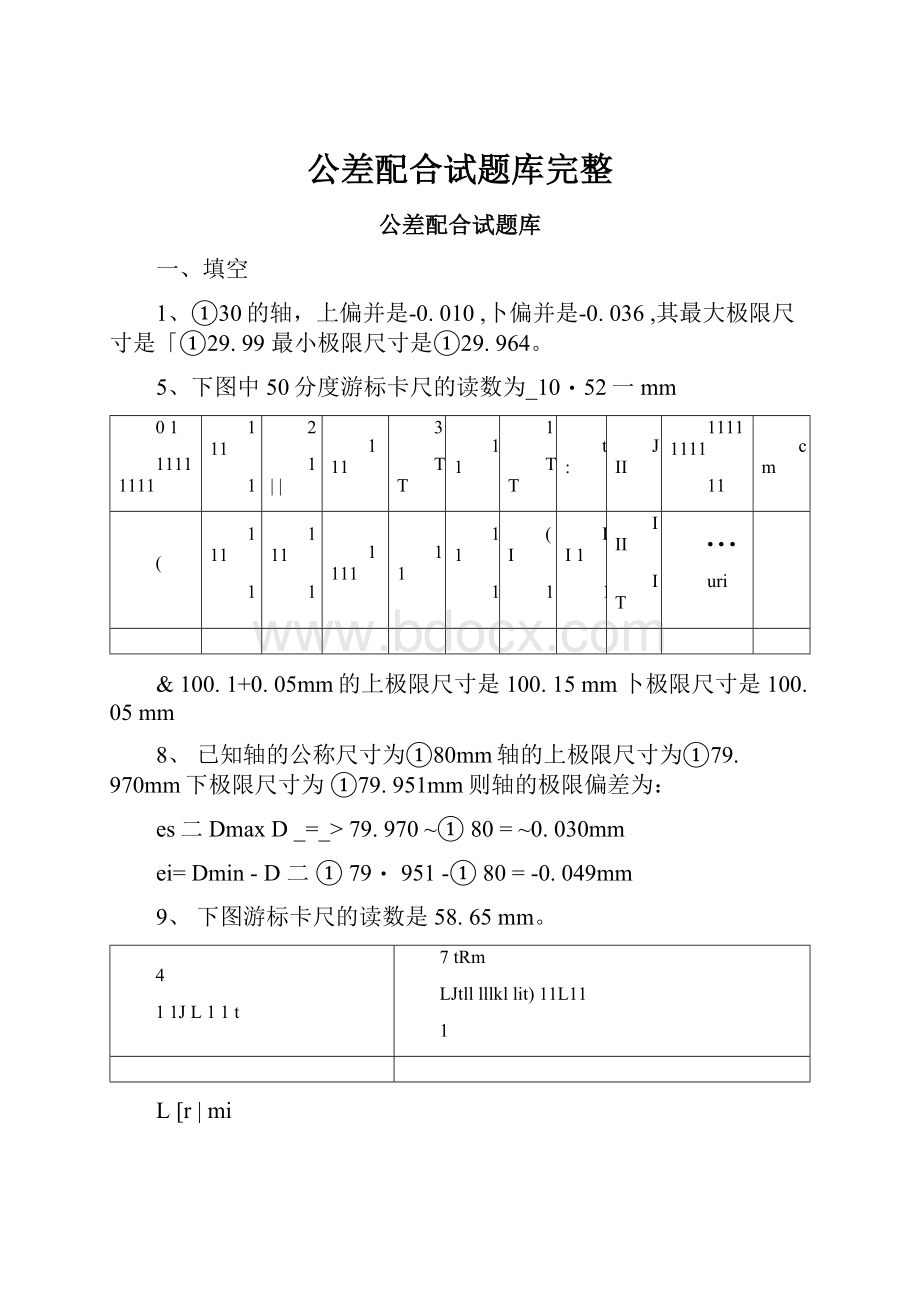 公差配合试题库完整.docx