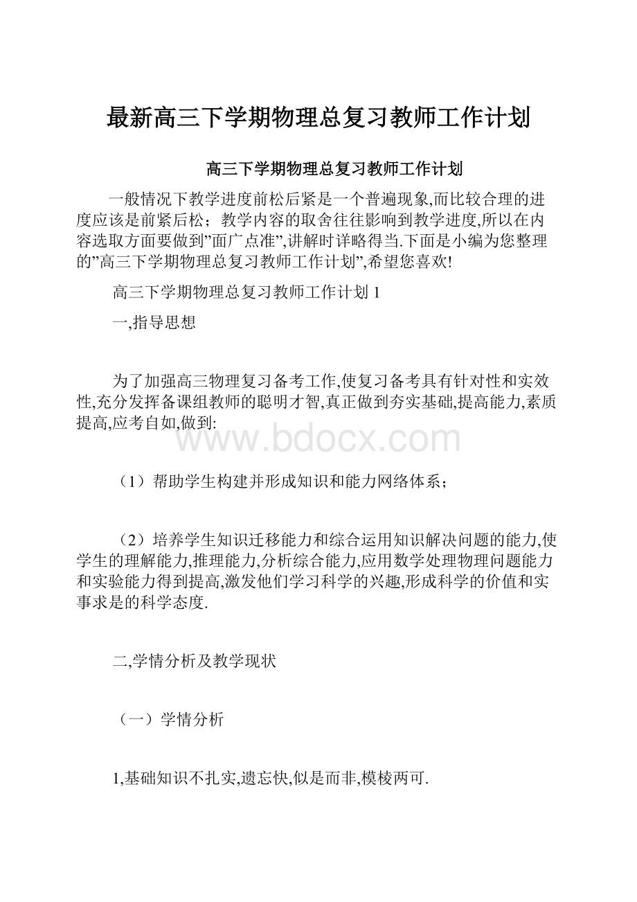 最新高三下学期物理总复习教师工作计划.docx_第1页