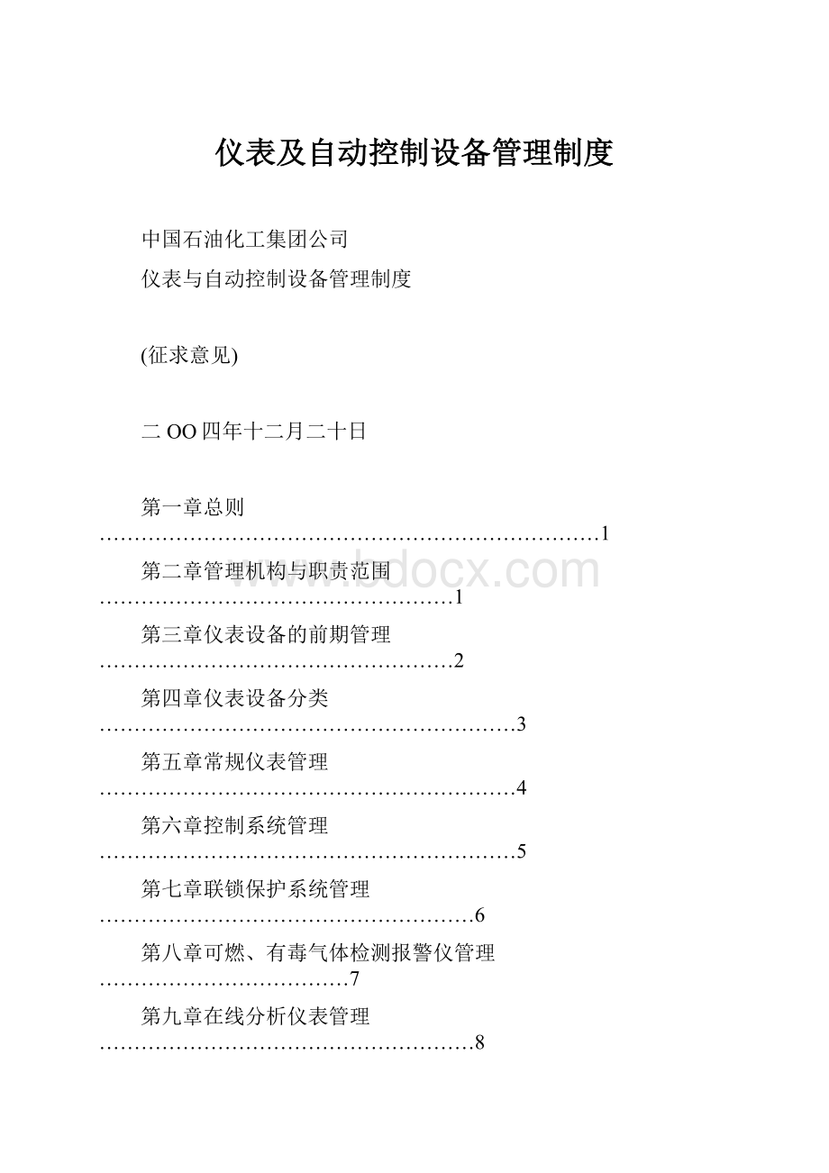 仪表及自动控制设备管理制度.docx