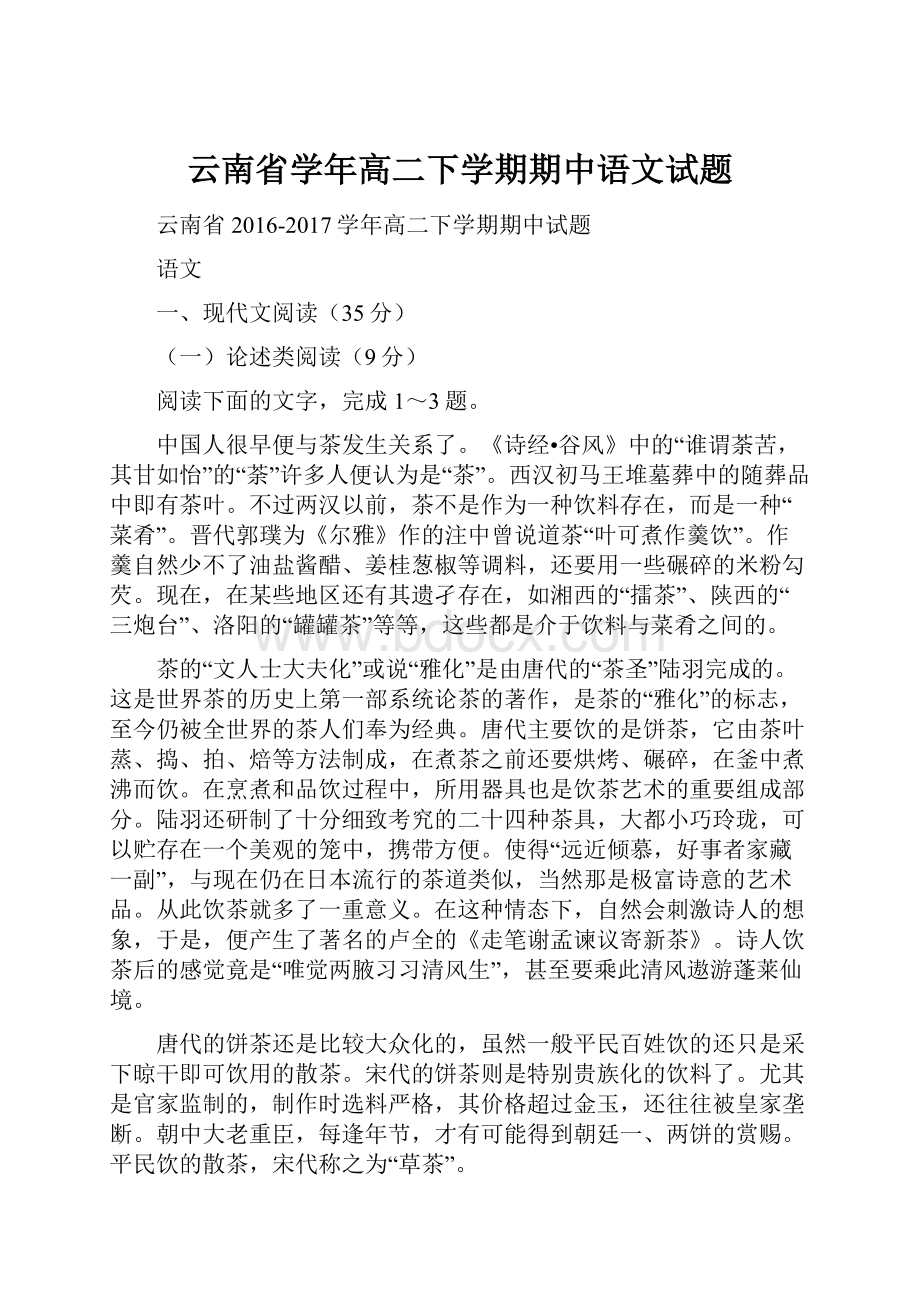 云南省学年高二下学期期中语文试题.docx