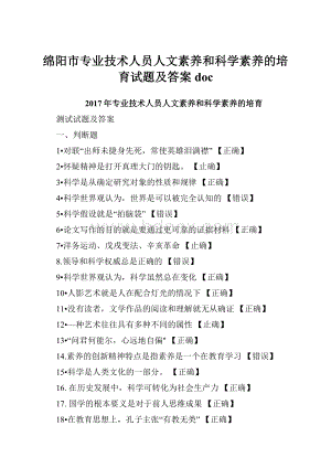 绵阳市专业技术人员人文素养和科学素养的培育试题及答案doc.docx