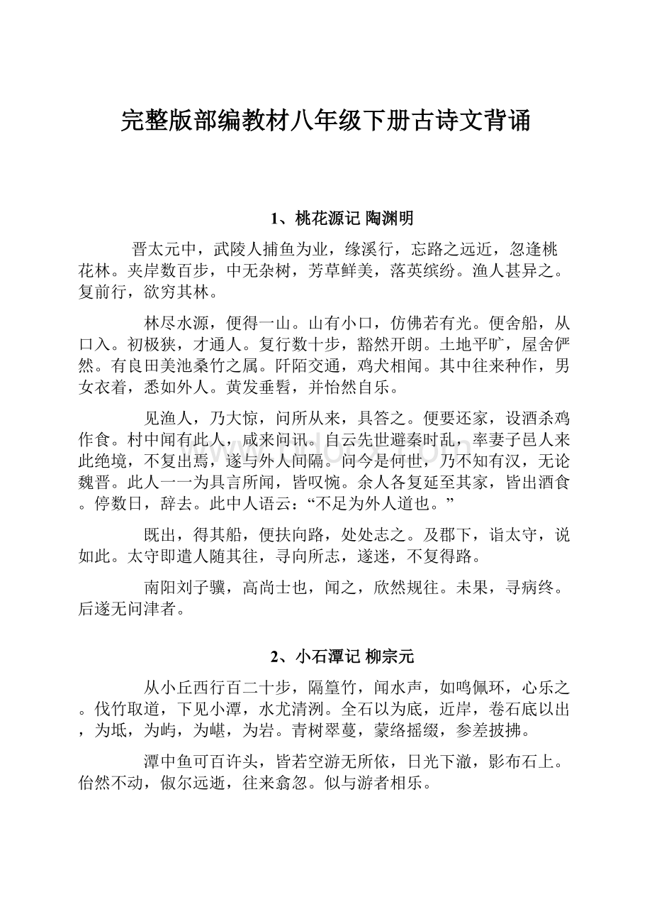 完整版部编教材八年级下册古诗文背诵.docx