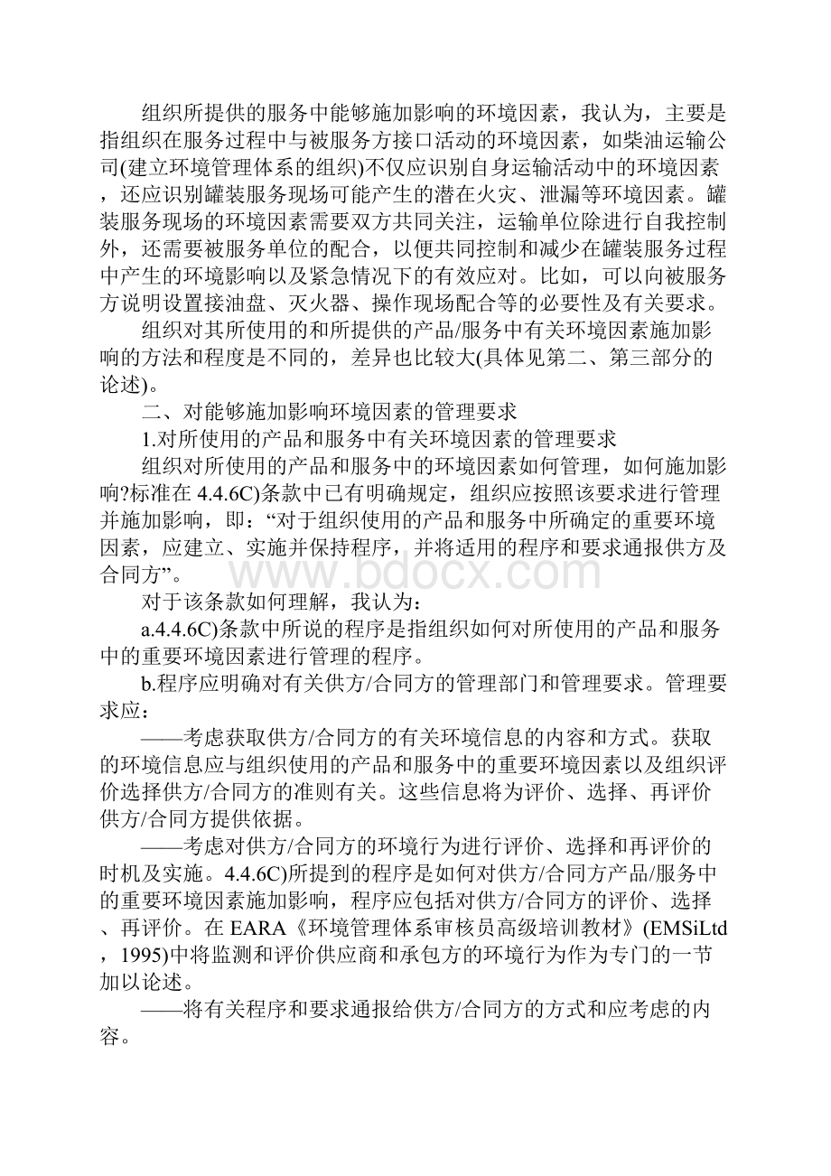 浅谈能够施加影响环境因素的识别与控制新版.docx_第3页