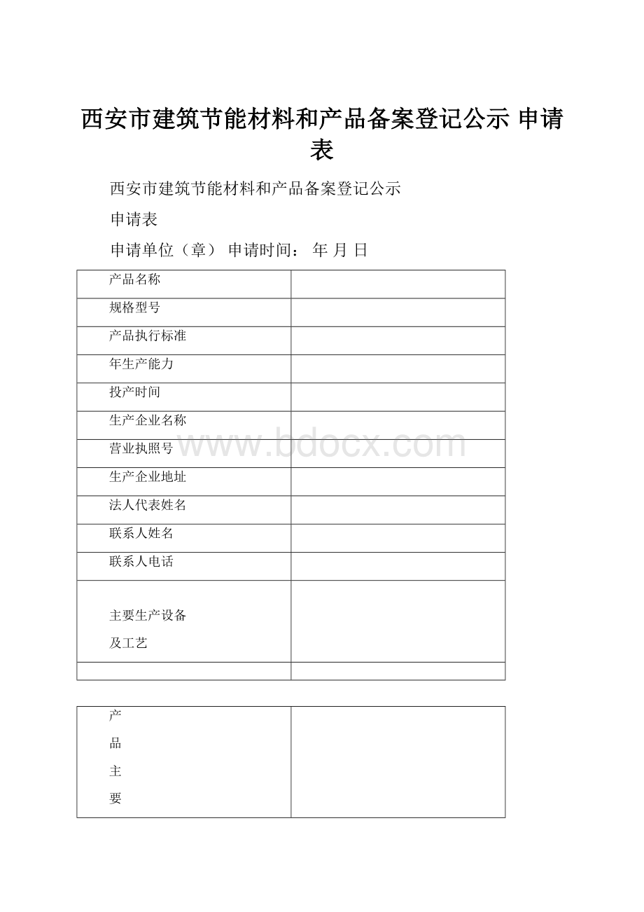 西安市建筑节能材料和产品备案登记公示申请表.docx