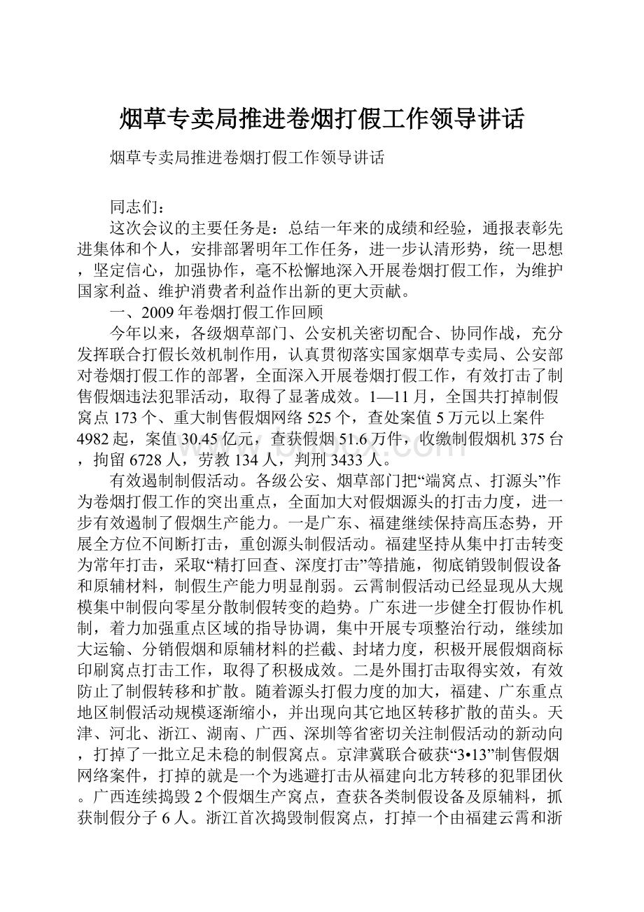 烟草专卖局推进卷烟打假工作领导讲话.docx